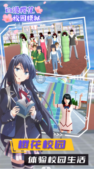 动漫樱花校园模拟 动漫樱花校园模拟