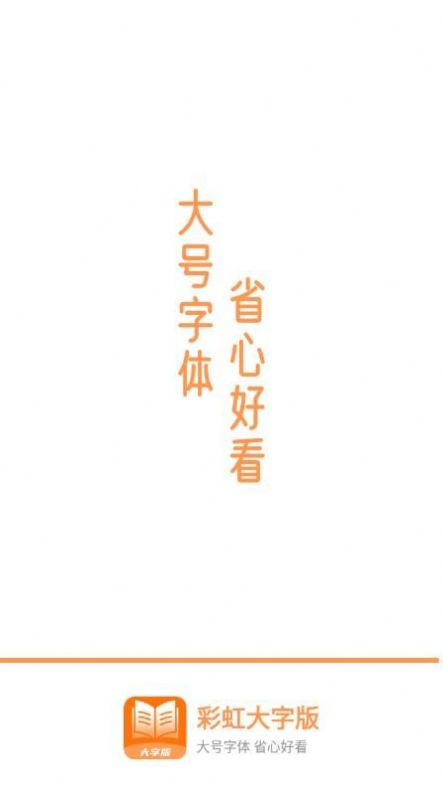 彩虹大字版