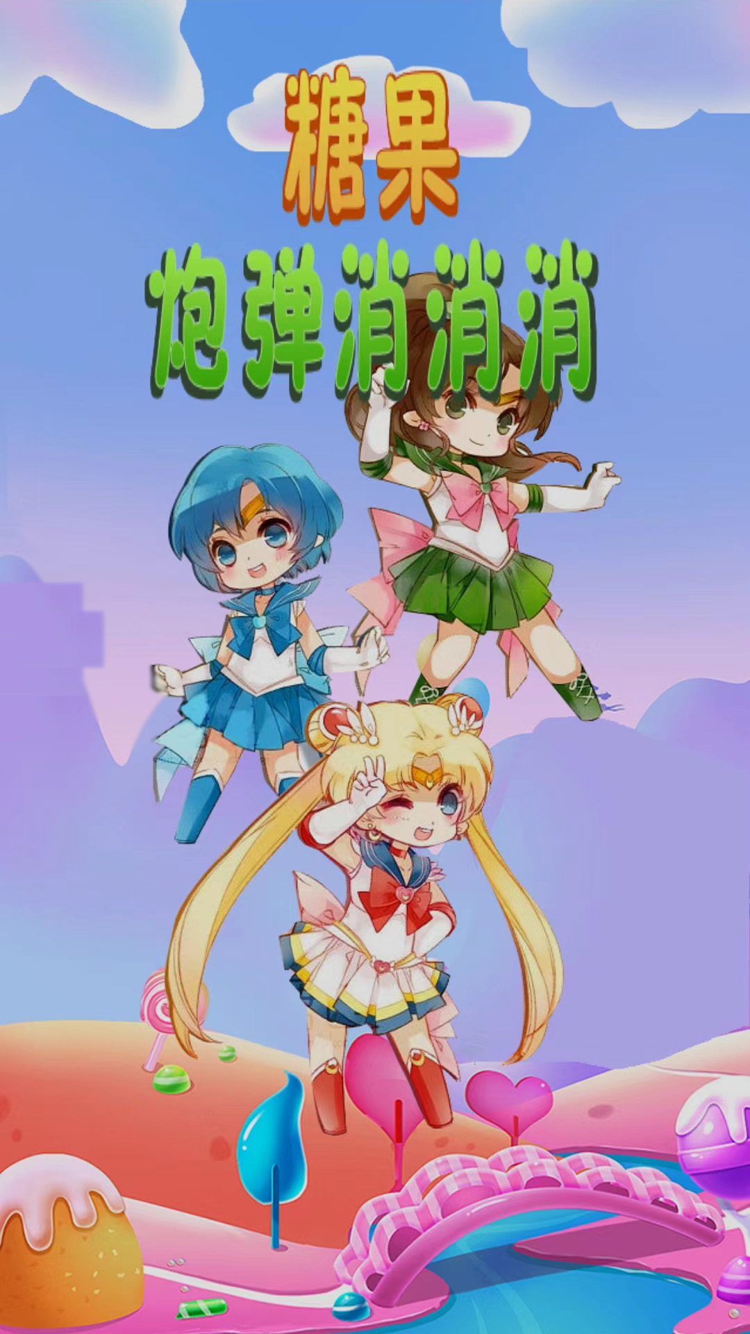 糖果炮弹消消消 糖果炮弹消消消