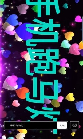 手机跑马灯 手机跑马灯