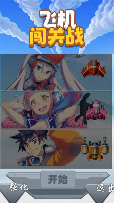 飞机闯关战 飞机闯关战