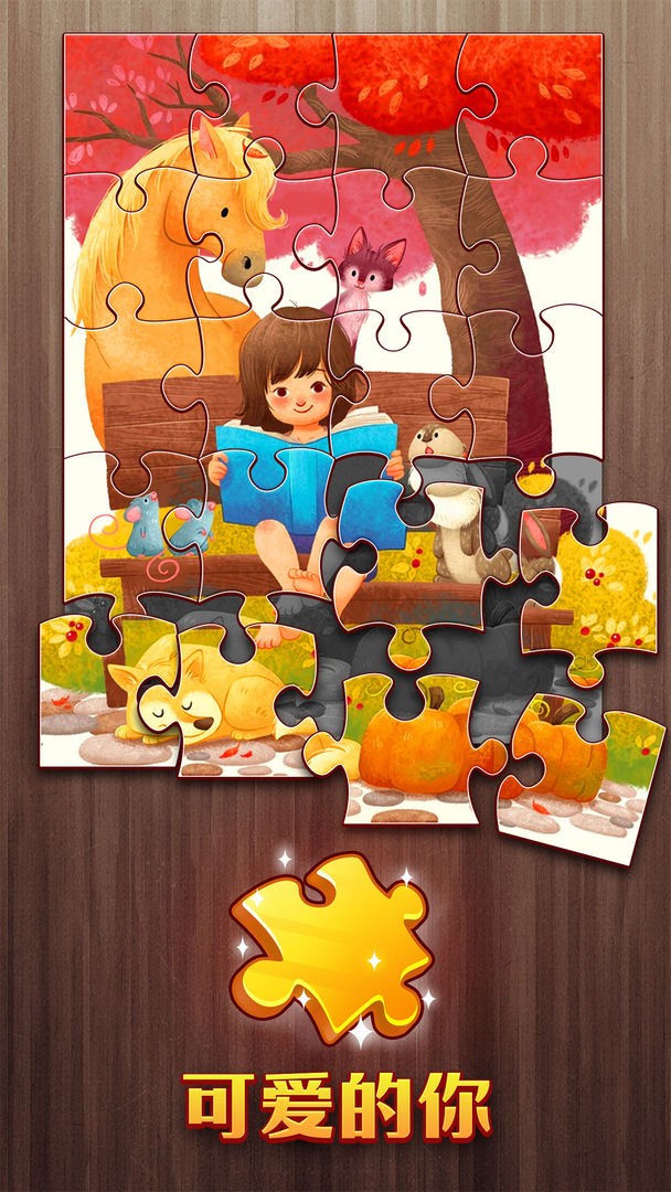 梦幻爱拼图.jpg