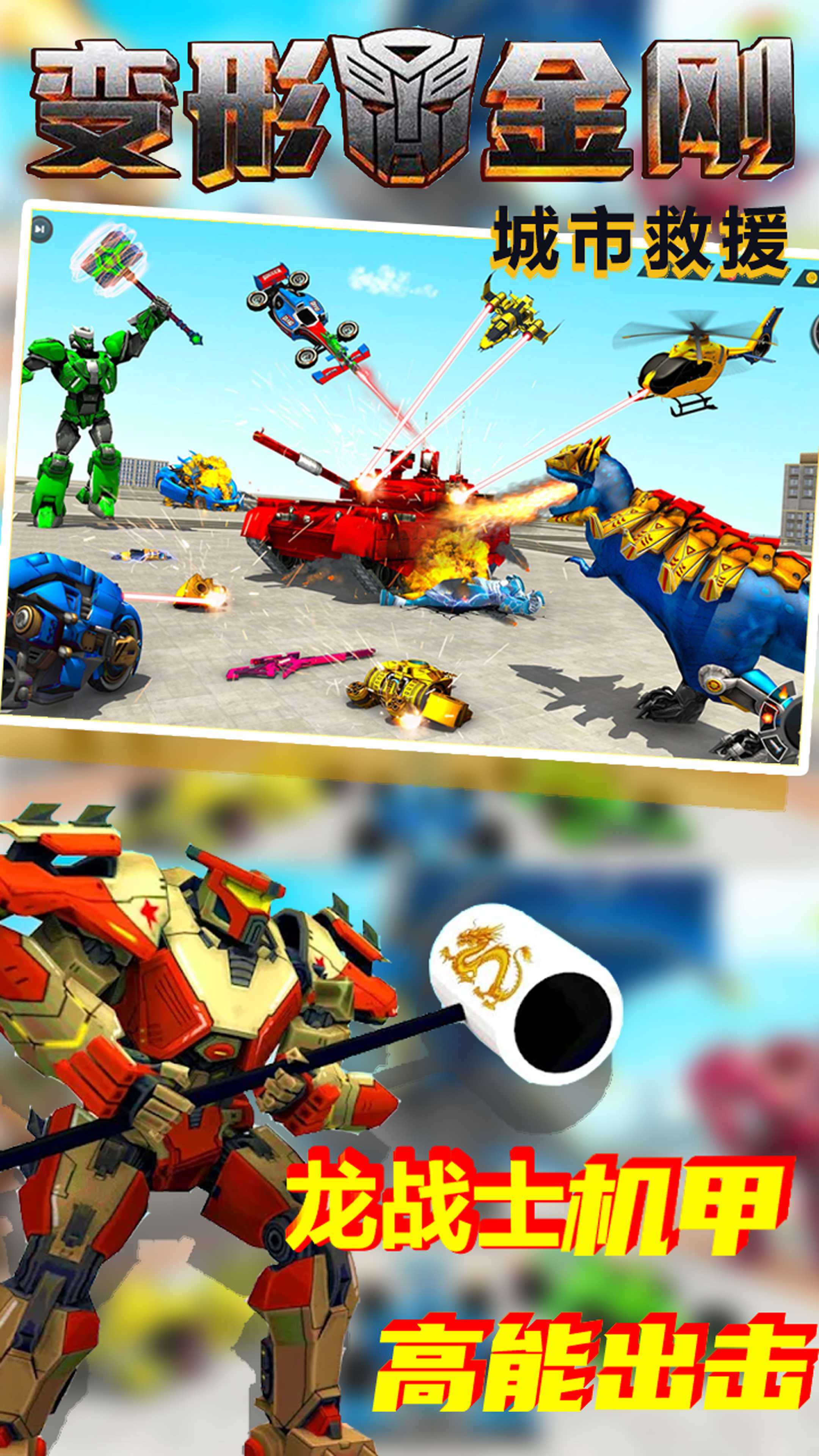 变形金刚城市救援破解版