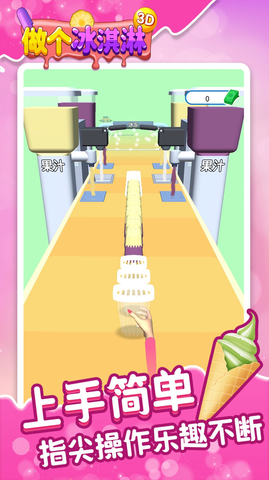 做个冰淇凌3D 做个冰淇凌3D