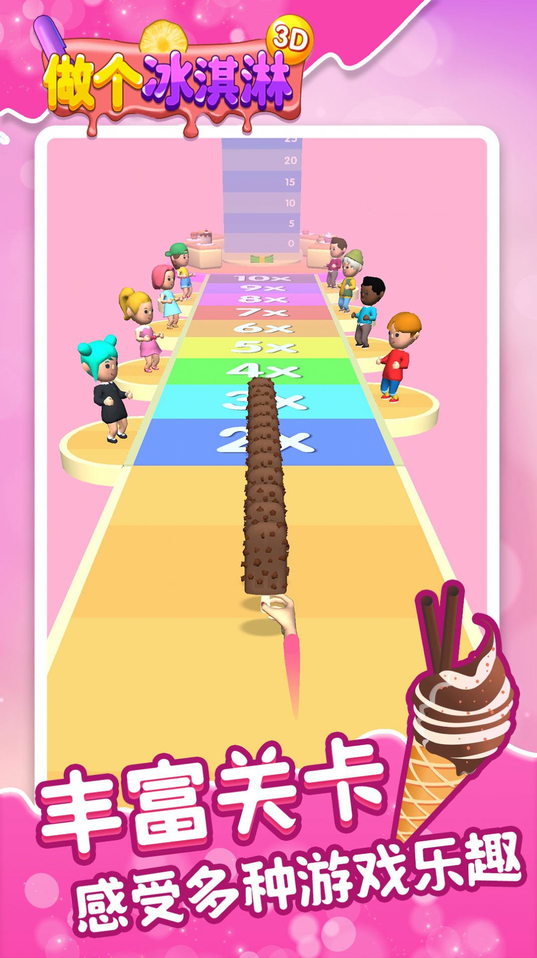 做个冰淇凌3D 做个冰淇凌3D