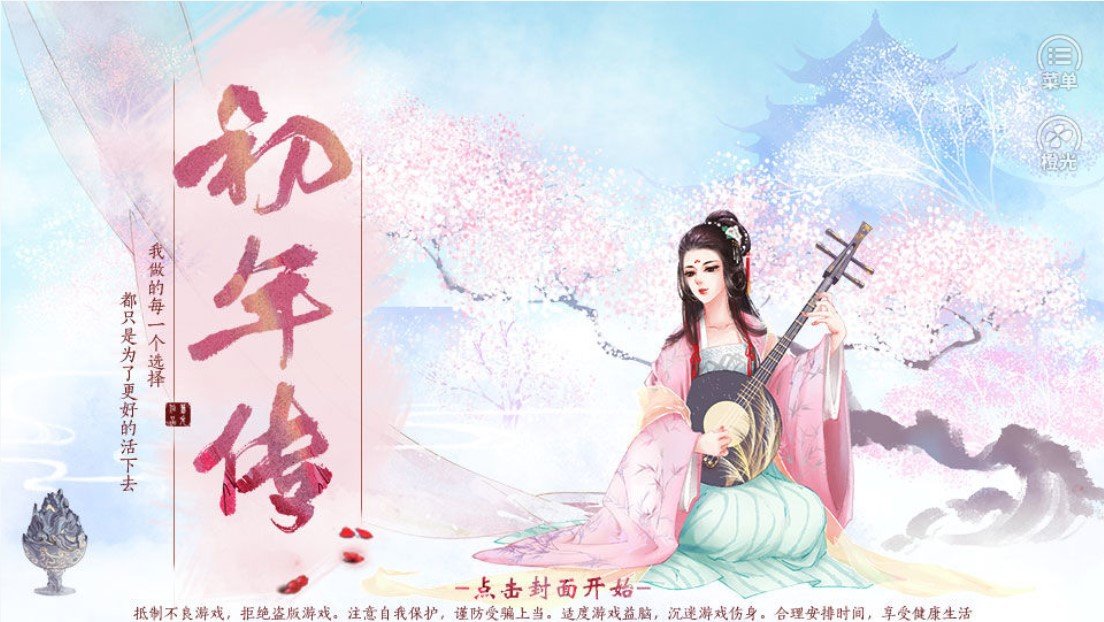 初年传金手指破解版 初年传金手指破解版