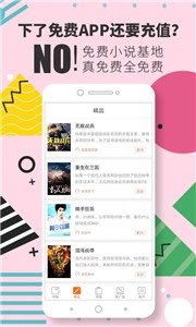 免费小说基地破解版