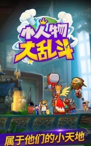 小人物大乱斗破解版