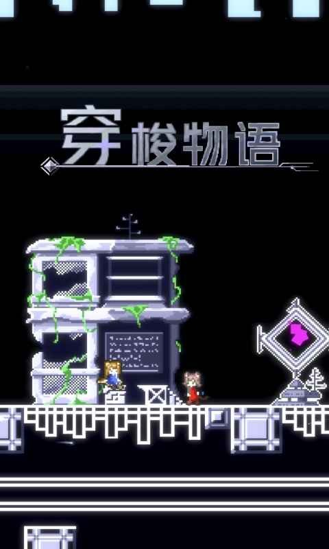 穿梭物语2022.jpg 穿梭物语2022.jpg