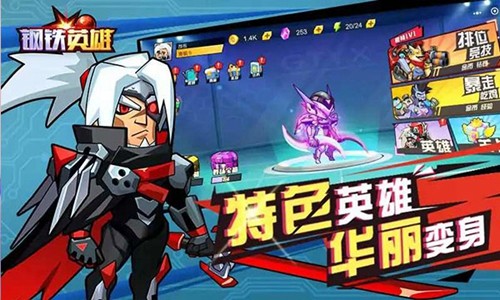 钢铁英雄破解版
