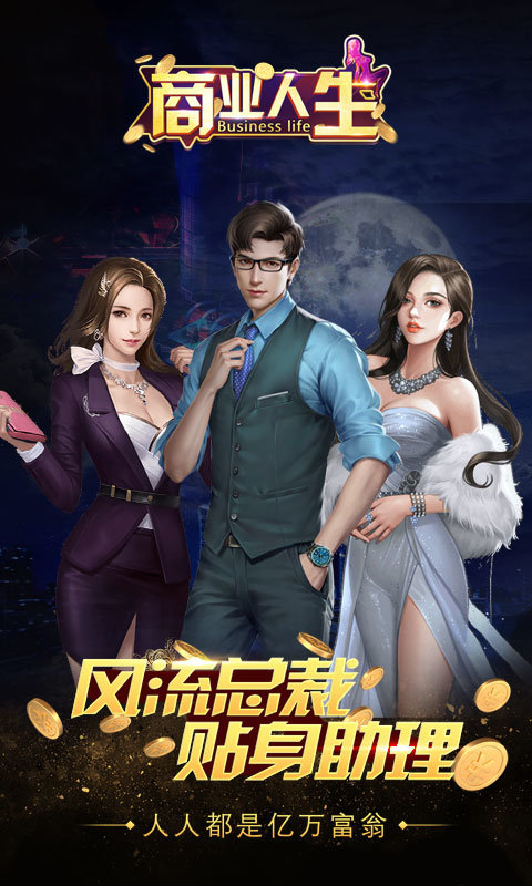 商业人生破解版