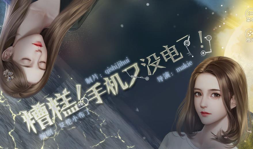 糟糕手机又没电了破解版