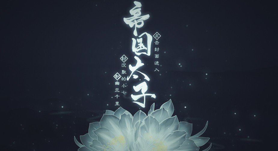 帝国太子破解版