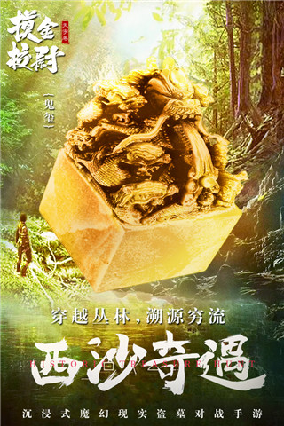 摸金校尉之天字卷破解版