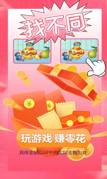 看你来找茬游戏红包版.jpg 看你来找茬游戏红包版.jpg