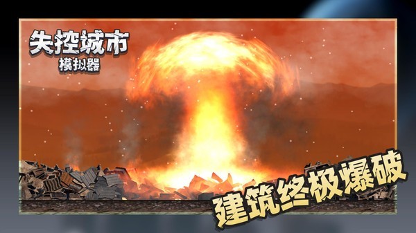 失控城市模拟器.jpg 失控城市模拟器.jpg