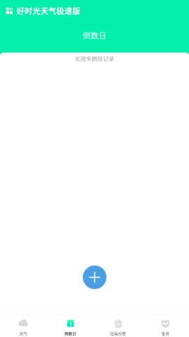 极速好时光天气
