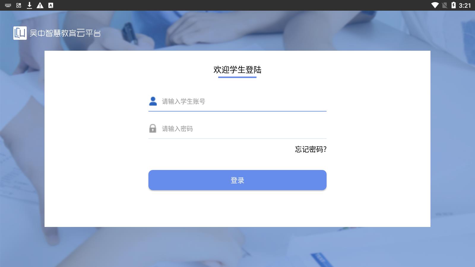 吴中智慧教育学生端