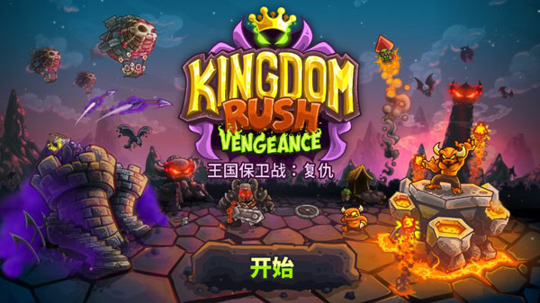 王国保卫战复仇4破解版