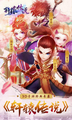 轩辕传说破解版
