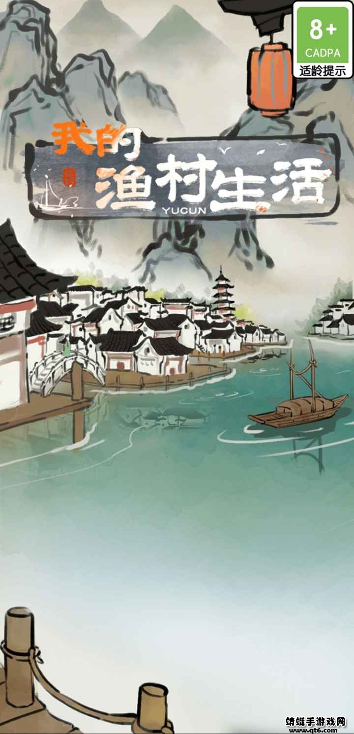 我都渔村生活.jpg