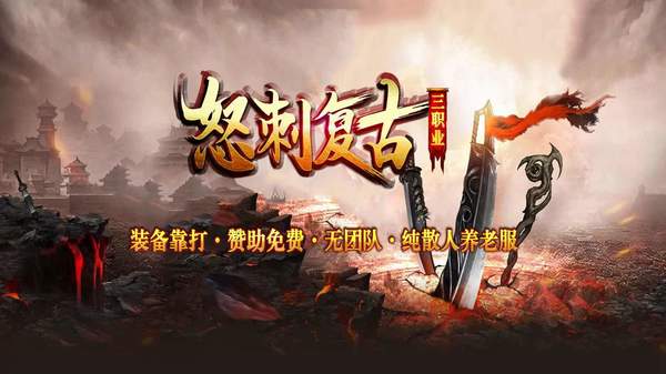 怒刺复古三职业