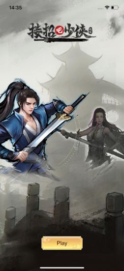 接招吧少侠.jpg
