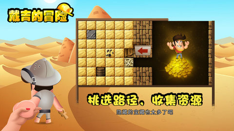 戴吉的冒险破解版