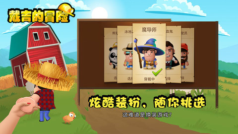 戴吉的冒险破解版