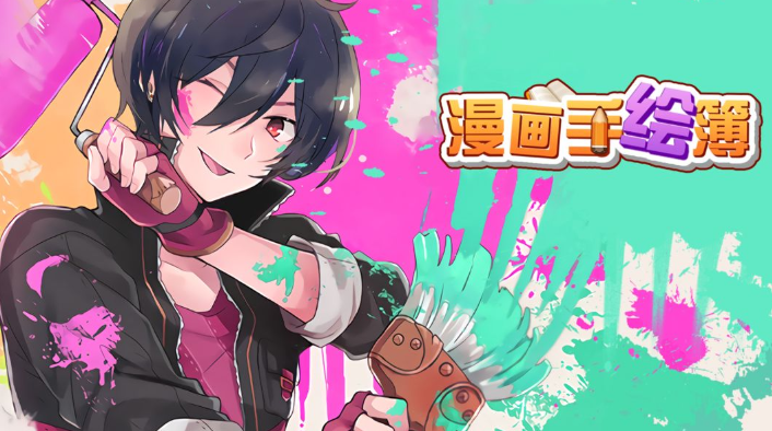 漫画手绘簿.png 漫画手绘簿.png