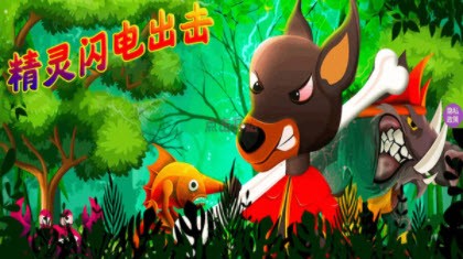 精灵闪电出击.jpg 精灵闪电出击.jpg