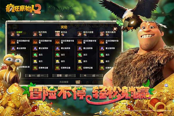 疯狂原始人2破解版