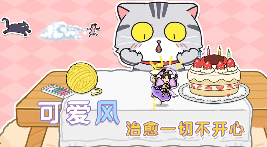 躲开那只猫 躲开那只猫