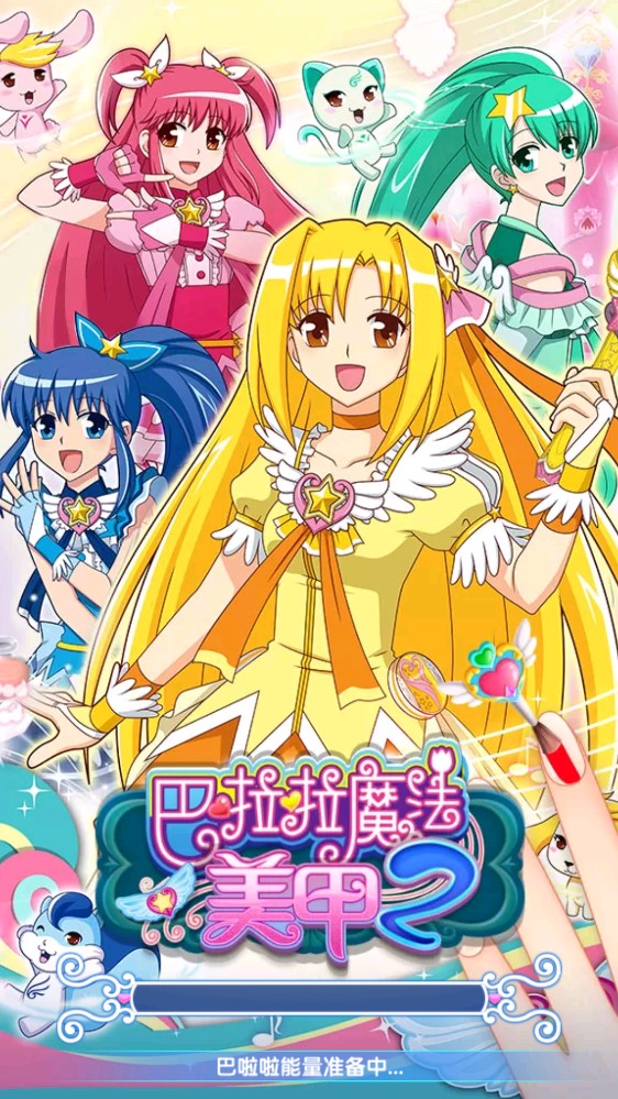 巴啦啦魔法美甲2破解版