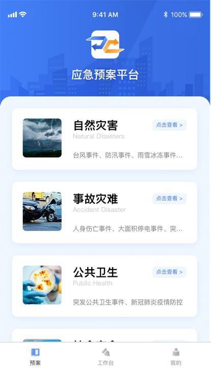 数字化应急预案平台