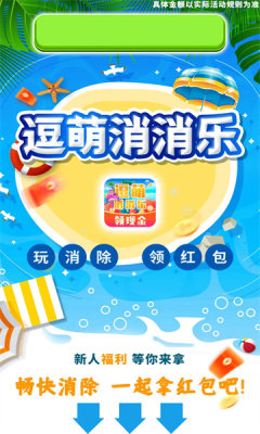 逗萌消消乐红包版 逗萌消消乐红包版