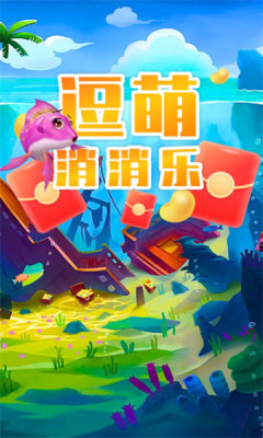 逗萌消消乐红包版 逗萌消消乐红包版