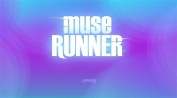 缪斯余音破解版