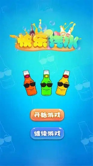 快乐汽水.jpg