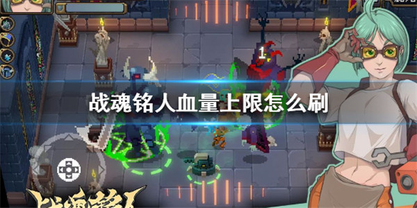 战魂铭人1.14.3破解版 战魂铭人1.14.3破解版