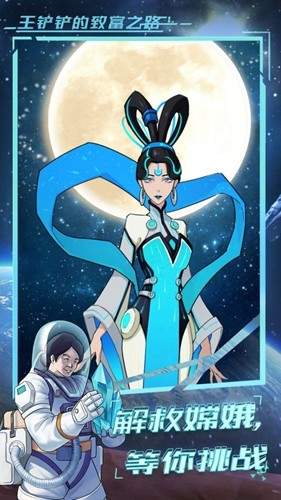 王铲铲的致富之路月球版本