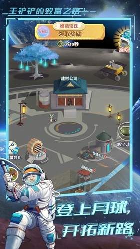 王铲铲的致富之路月球版本