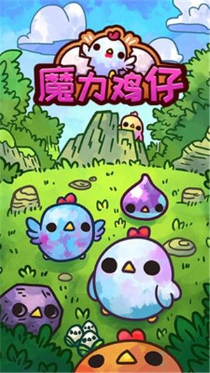 魔力鸡仔红包版.jpg 魔力鸡仔红包版.jpg