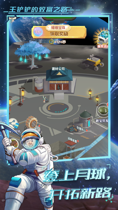 王铲铲的致富之路月球破解版