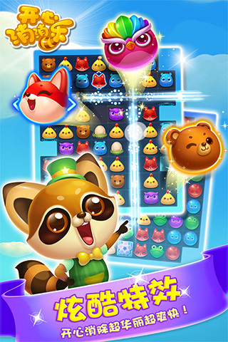 开心消消乐破解版