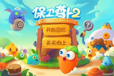 保卫萝卜2破解版4.4.0