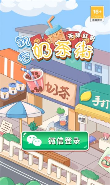 飘香奶茶街天降红包 飘香奶茶街天降红包