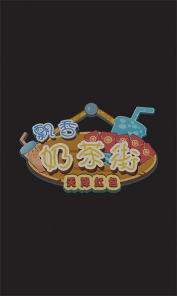 飘香奶茶街天降红包 飘香奶茶街天降红包