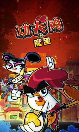 功夫鸡的魔蛋.jpg