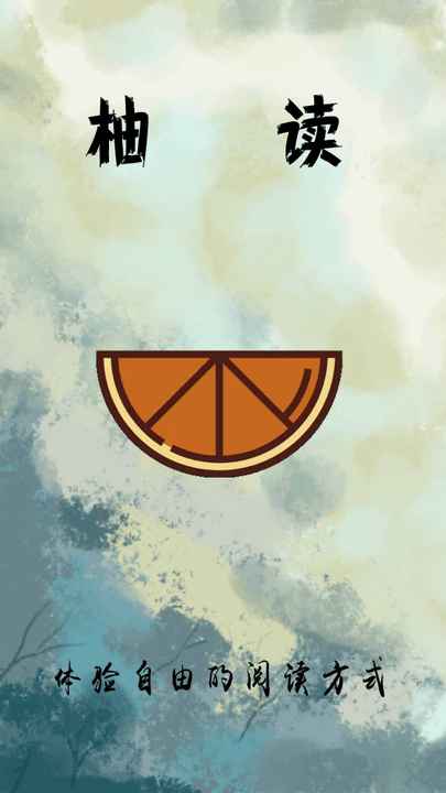 柚读小说免费版
